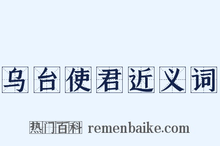 乌台使君近义词是什么意思的图片
